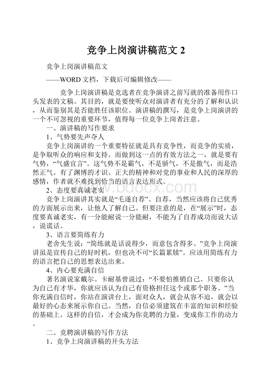 竞争上岗演讲稿范文2.docx