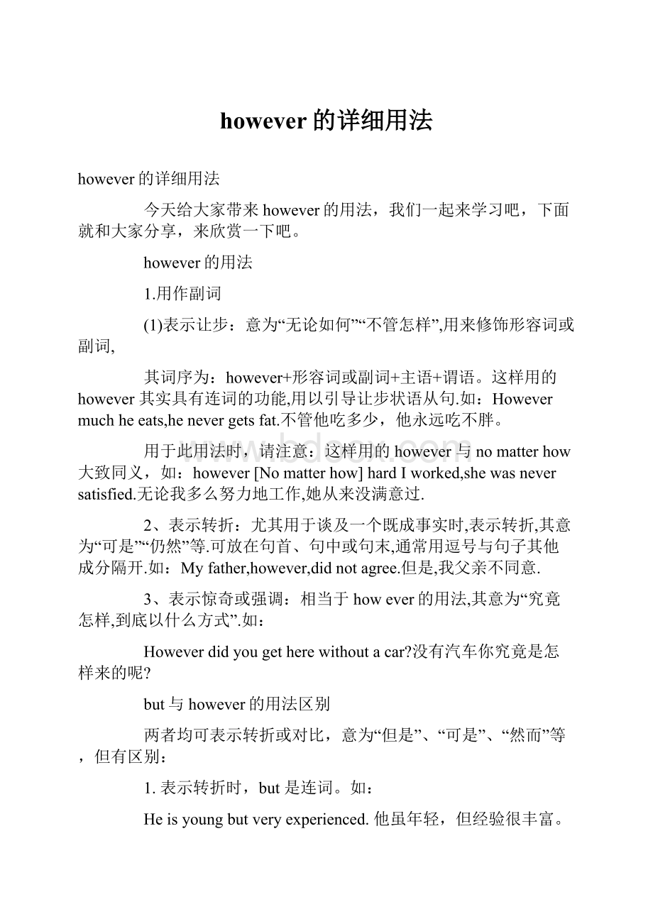 however的详细用法.docx