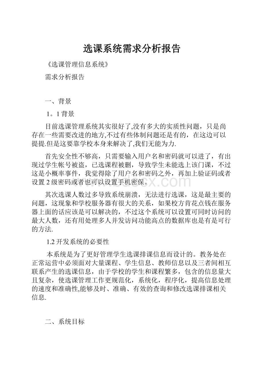 选课系统需求分析报告.docx