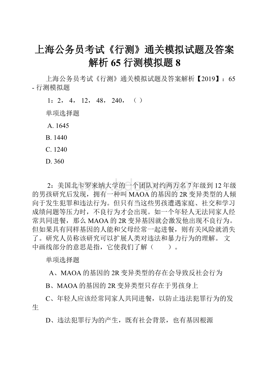 上海公务员考试《行测》通关模拟试题及答案解析65行测模拟题8.docx