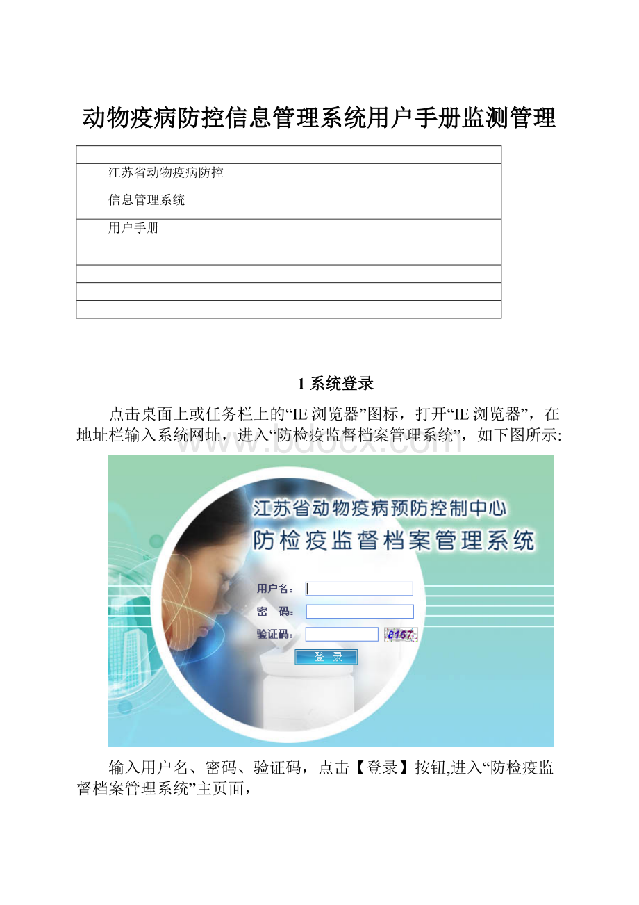 动物疫病防控信息管理系统用户手册监测管理.docx_第1页