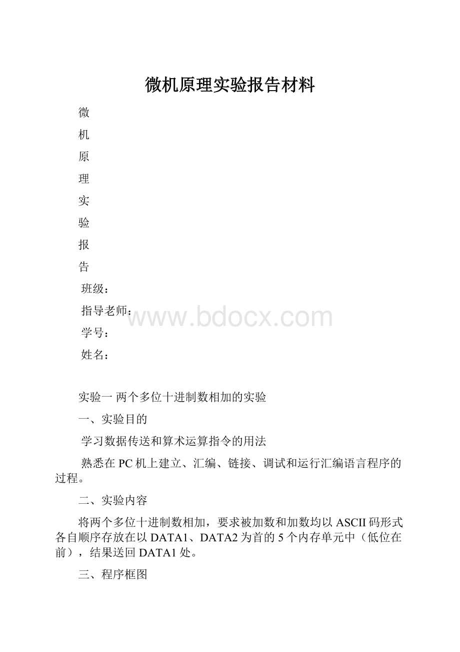 微机原理实验报告材料.docx