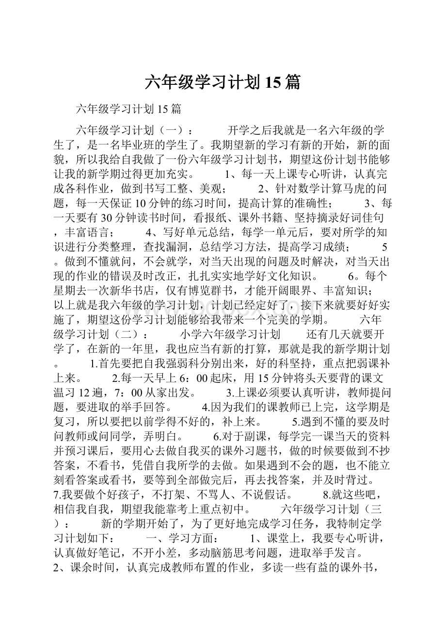 六年级学习计划15篇.docx