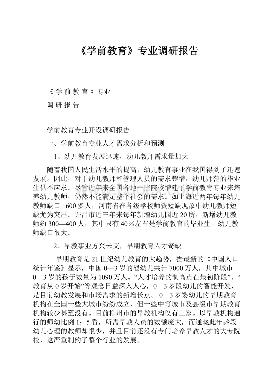 《学前教育》专业调研报告.docx