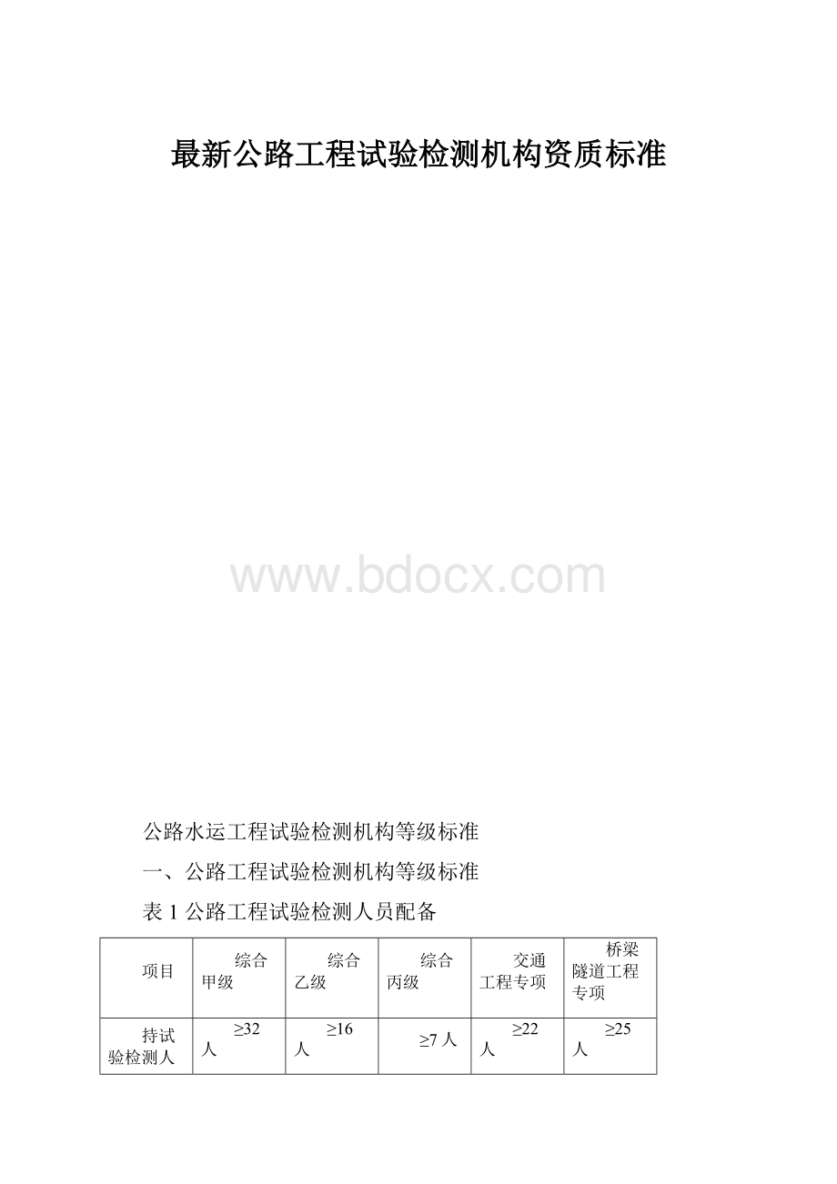 最新公路工程试验检测机构资质标准.docx