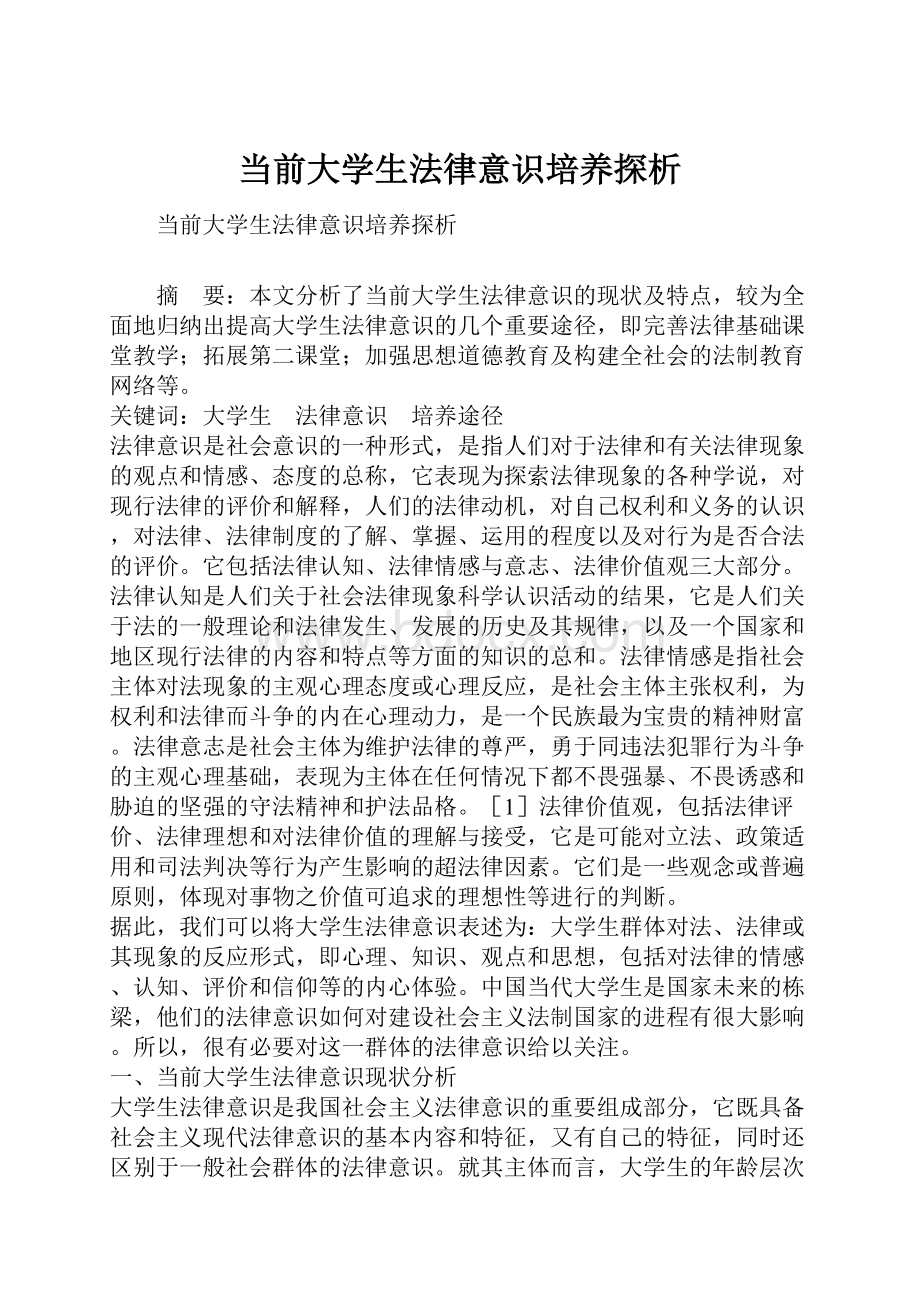 当前大学生法律意识培养探析.docx_第1页