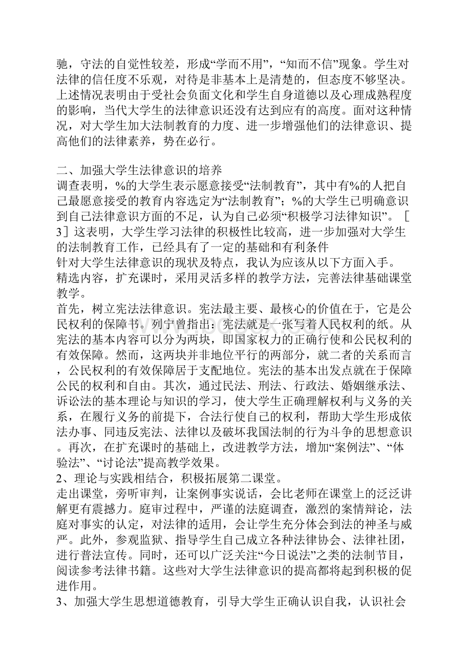 当前大学生法律意识培养探析.docx_第3页