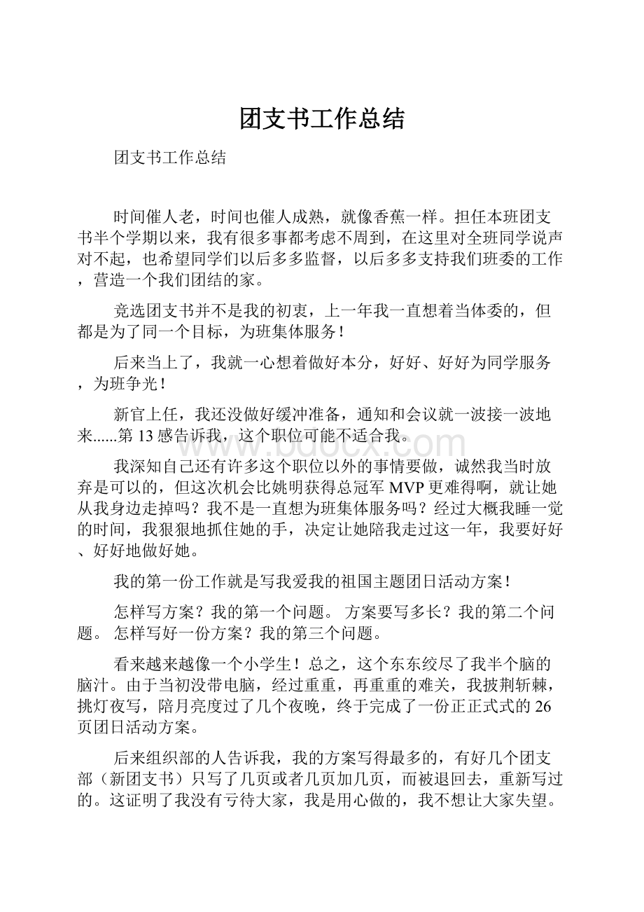 团支书工作总结.docx