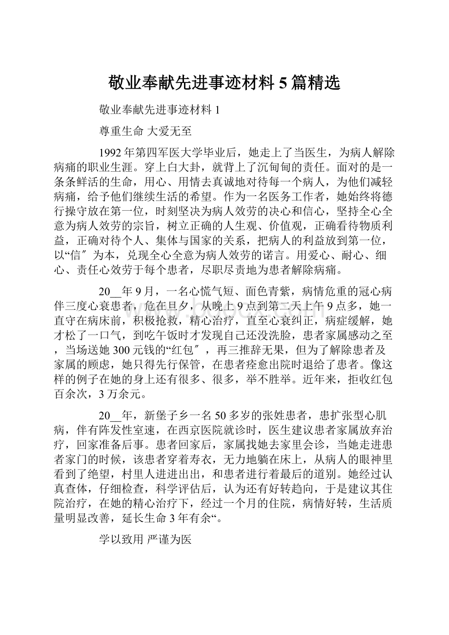 敬业奉献先进事迹材料5篇精选.docx