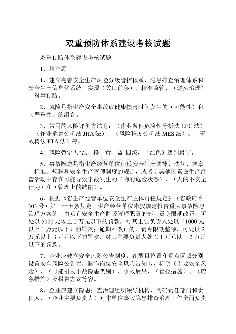 双重预防体系建设考核试题.docx_第1页