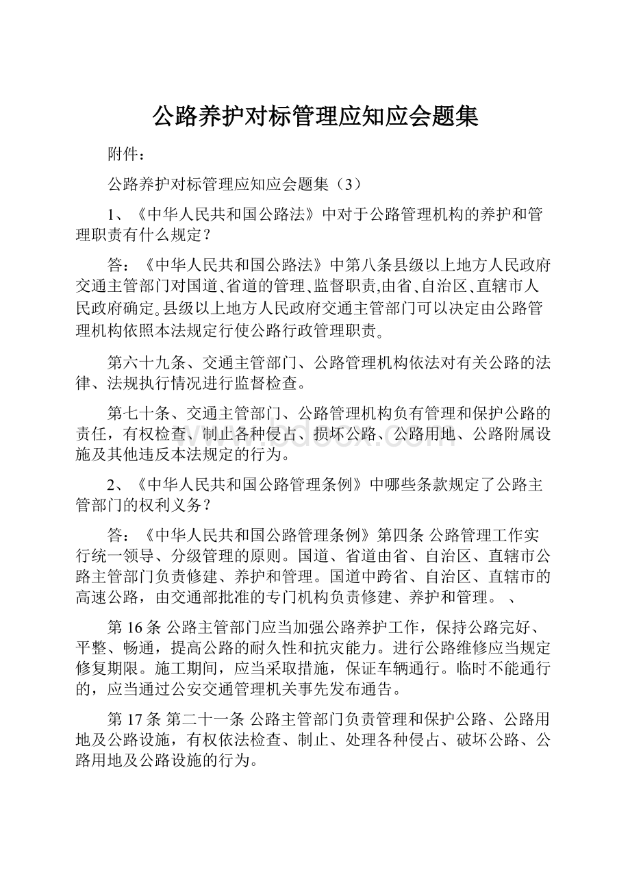 公路养护对标管理应知应会题集.docx