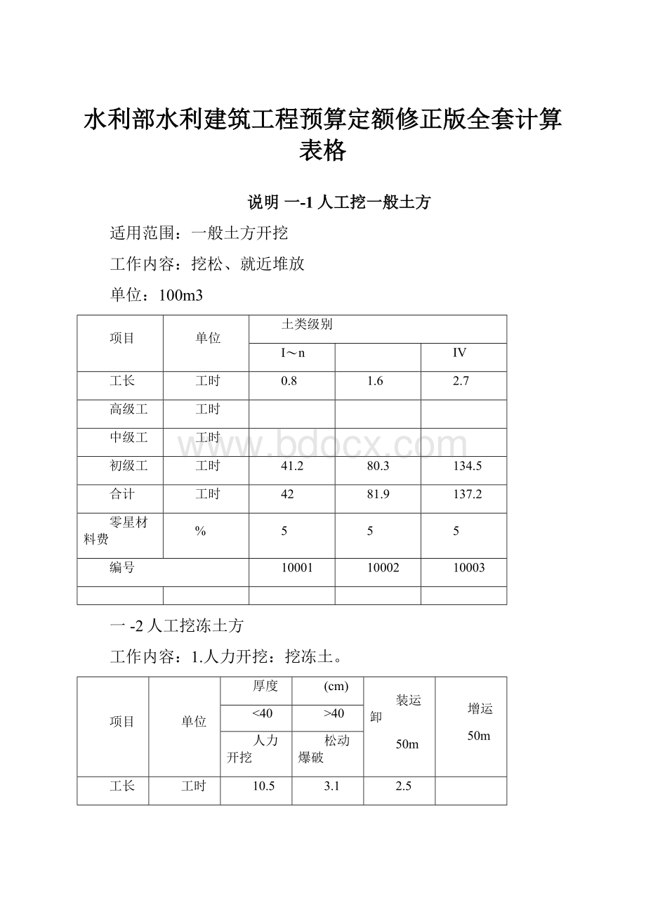 水利部水利建筑工程预算定额修正版全套计算表格.docx