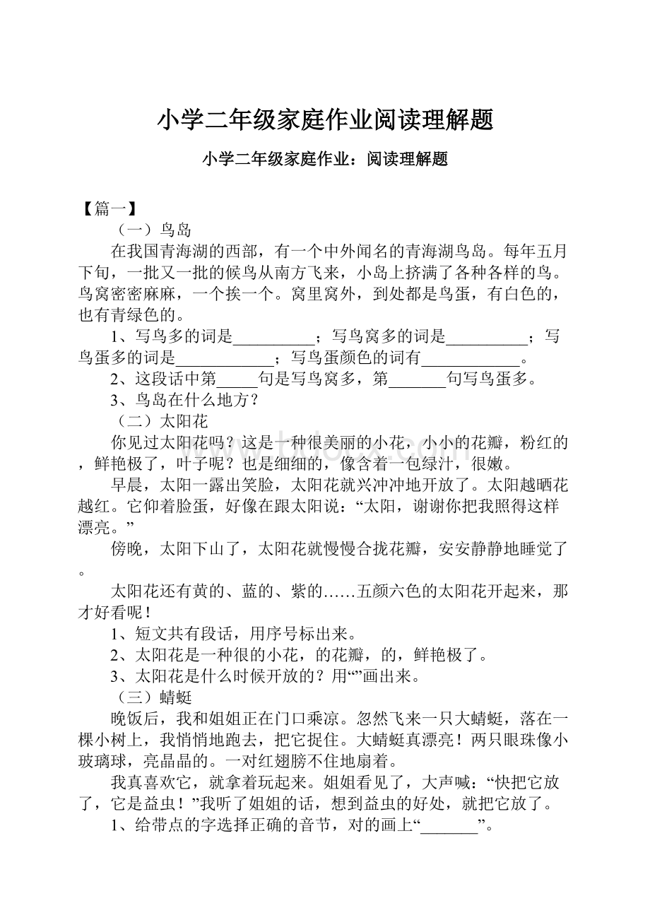 小学二年级家庭作业阅读理解题.docx_第1页