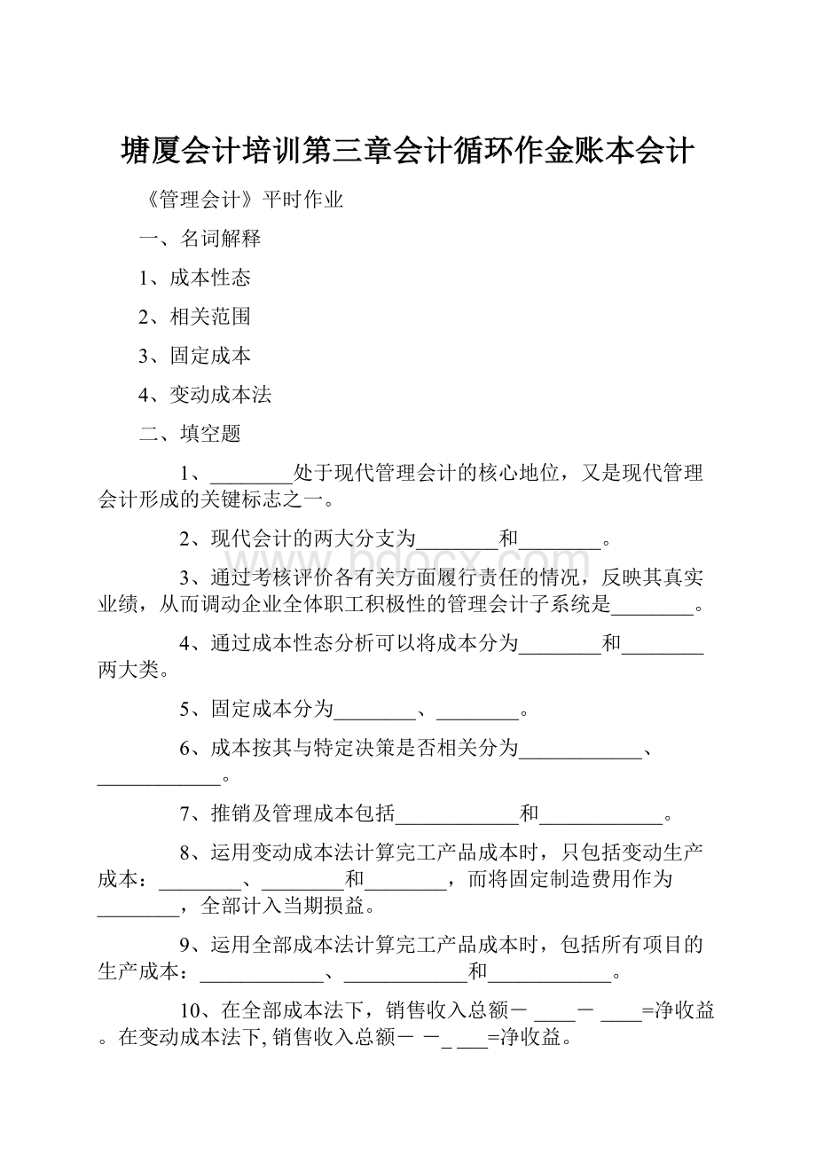 塘厦会计培训第三章会计循环作金账本会计.docx