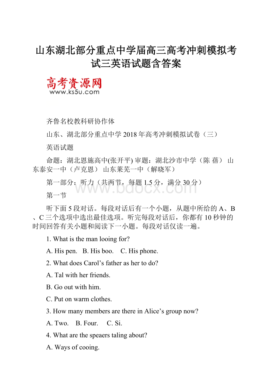 山东湖北部分重点中学届高三高考冲刺模拟考试三英语试题含答案.docx