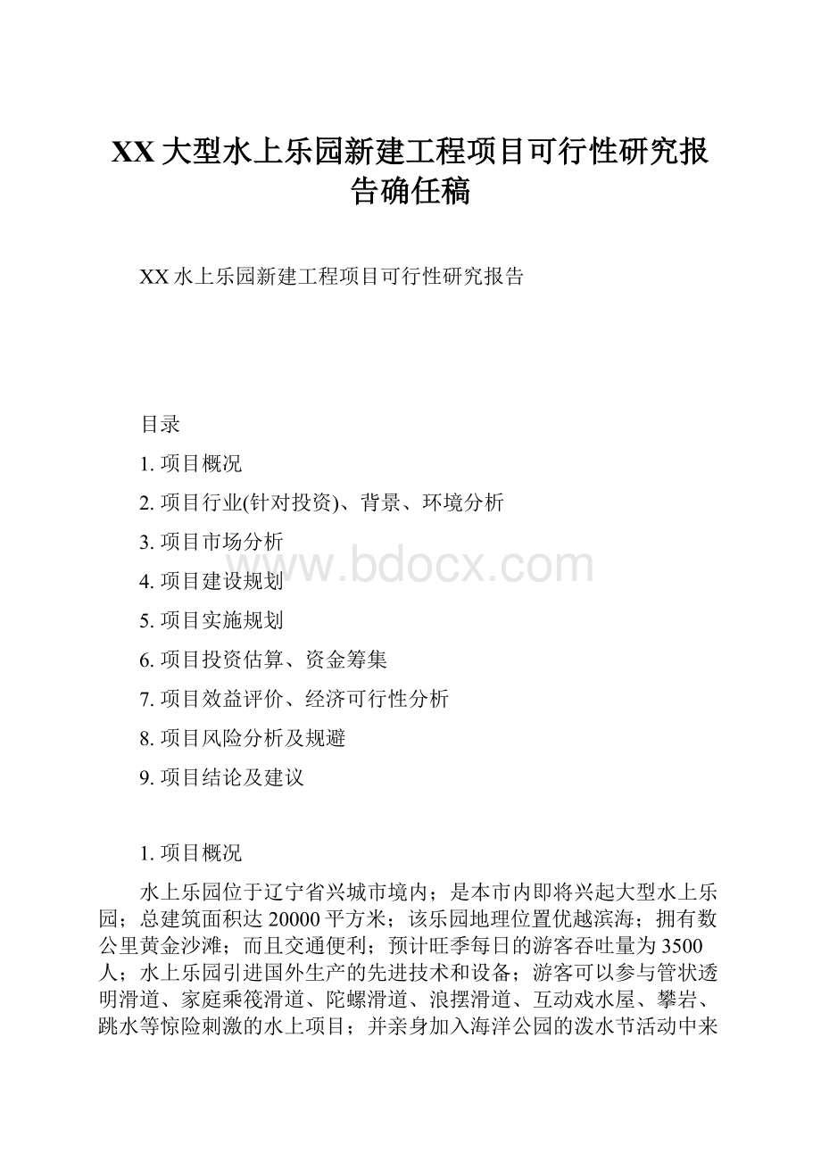 XX大型水上乐园新建工程项目可行性研究报告确任稿.docx