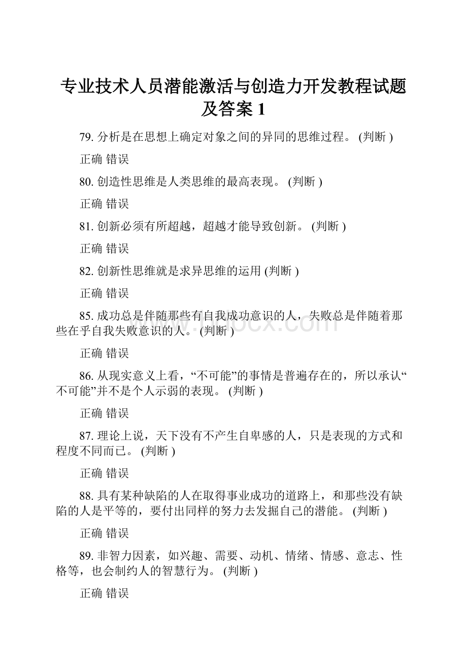 专业技术人员潜能激活与创造力开发教程试题及答案1.docx