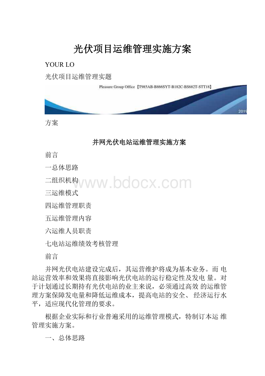 光伏项目运维管理实施方案.docx_第1页