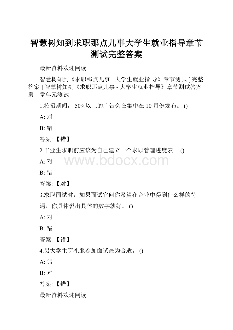 智慧树知到求职那点儿事大学生就业指导章节测试完整答案.docx