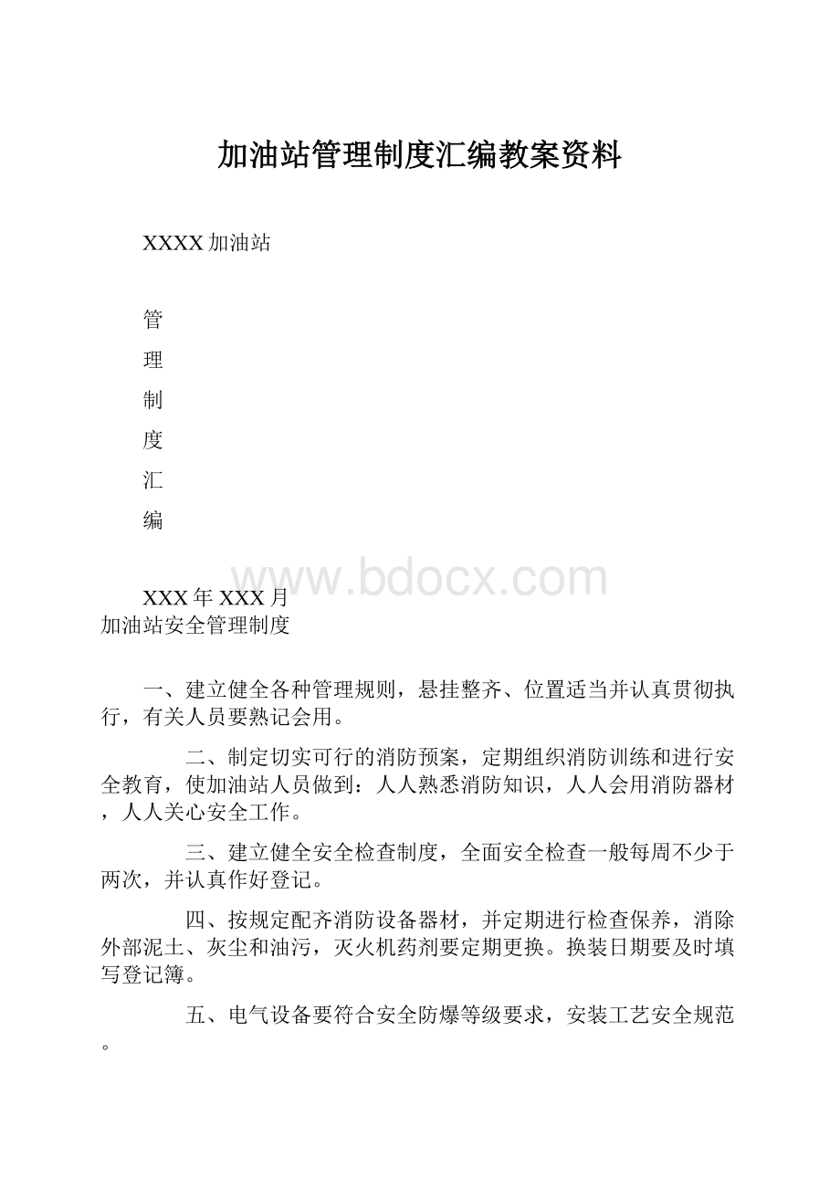 加油站管理制度汇编教案资料.docx_第1页