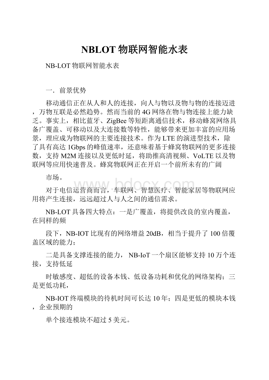 NBLOT物联网智能水表.docx