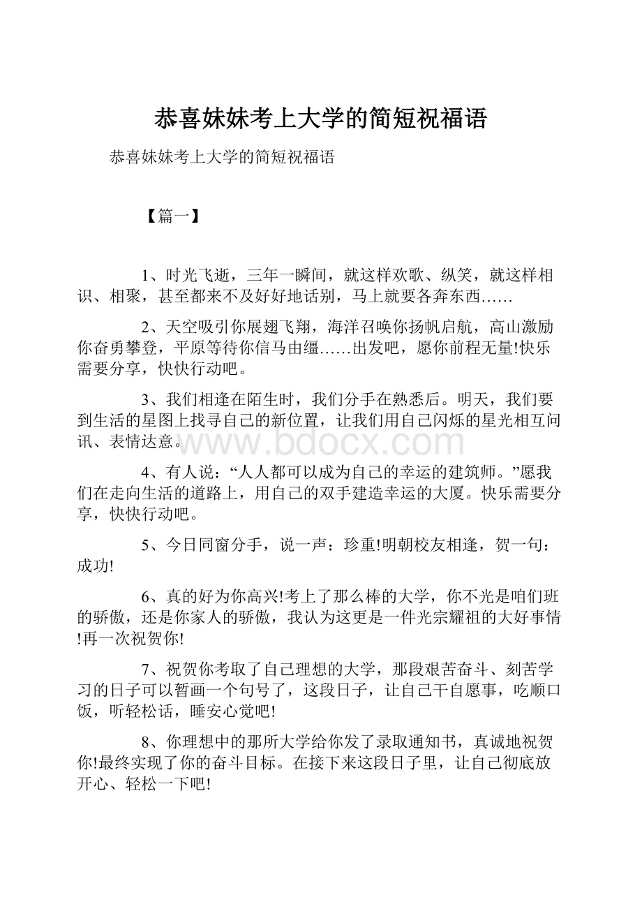 恭喜妹妹考上大学的简短祝福语.docx