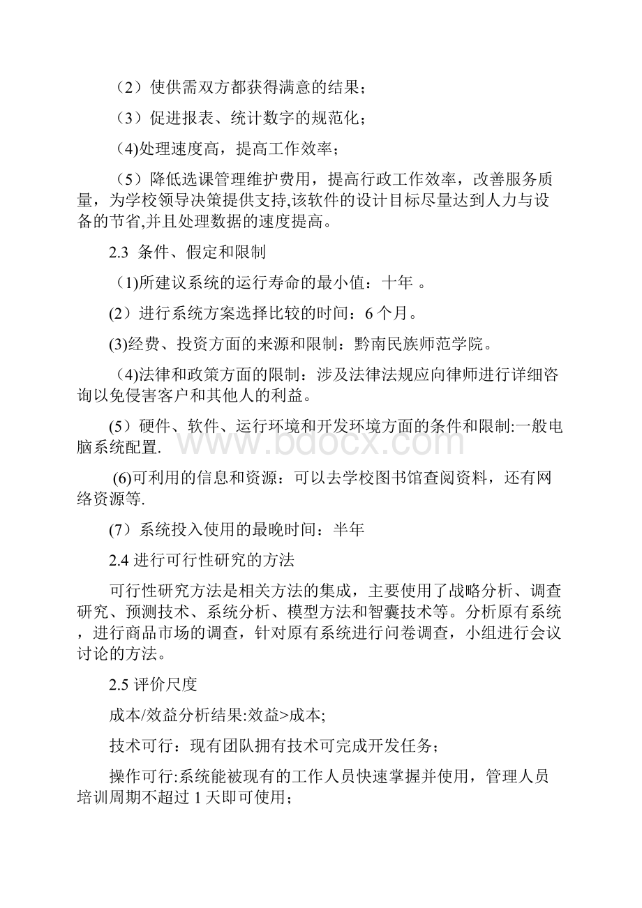 网上选课系统可行性分析报告.docx_第3页