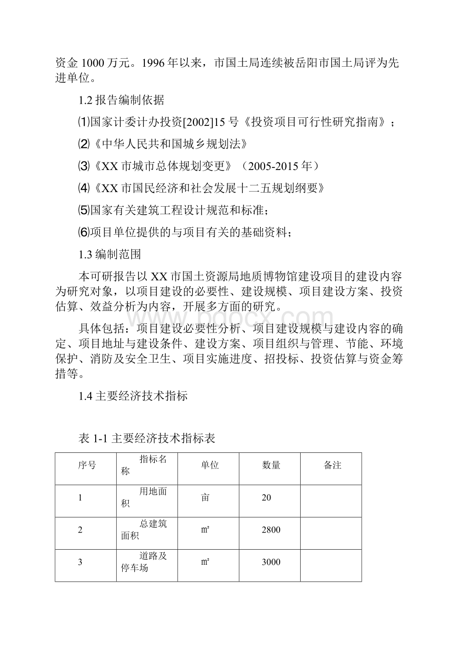 地质博物馆项目申请立项可行性研究报告.docx_第2页