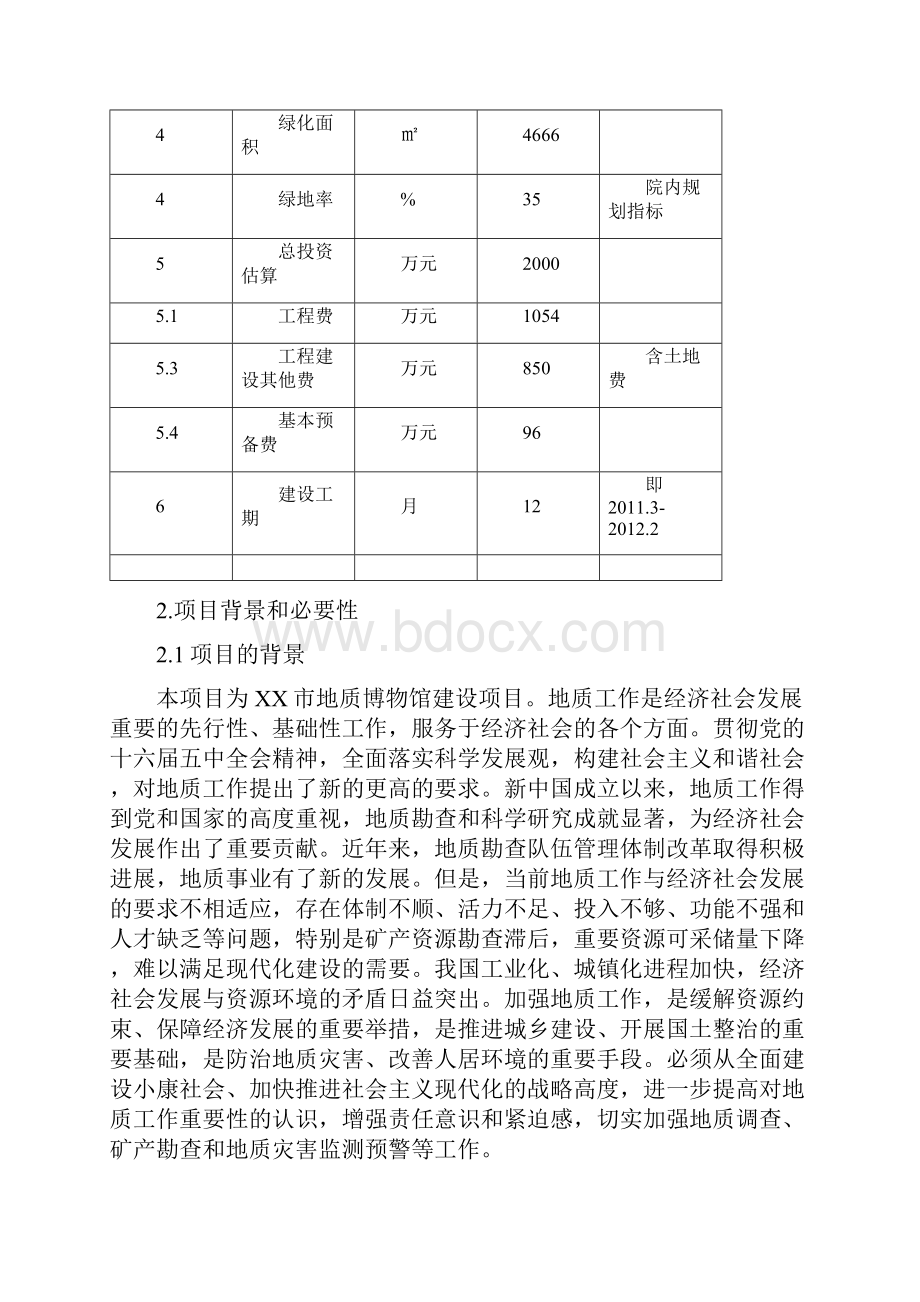 地质博物馆项目申请立项可行性研究报告.docx_第3页