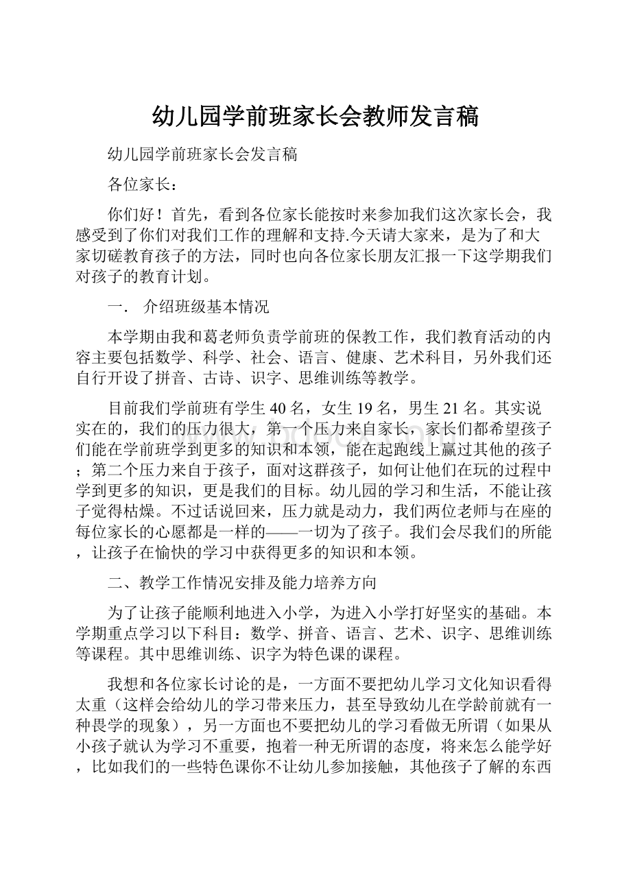 幼儿园学前班家长会教师发言稿.docx