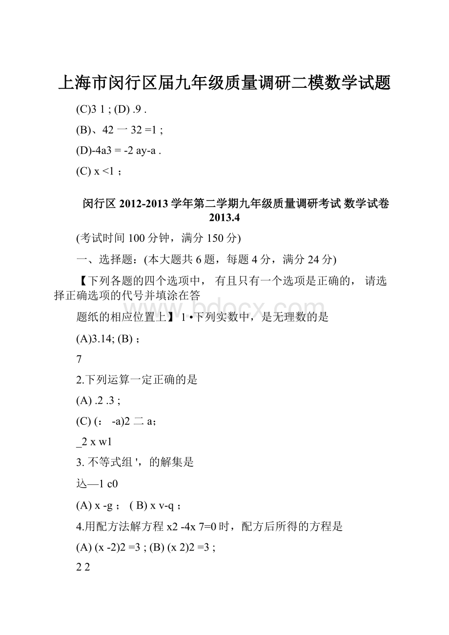 上海市闵行区届九年级质量调研二模数学试题.docx_第1页