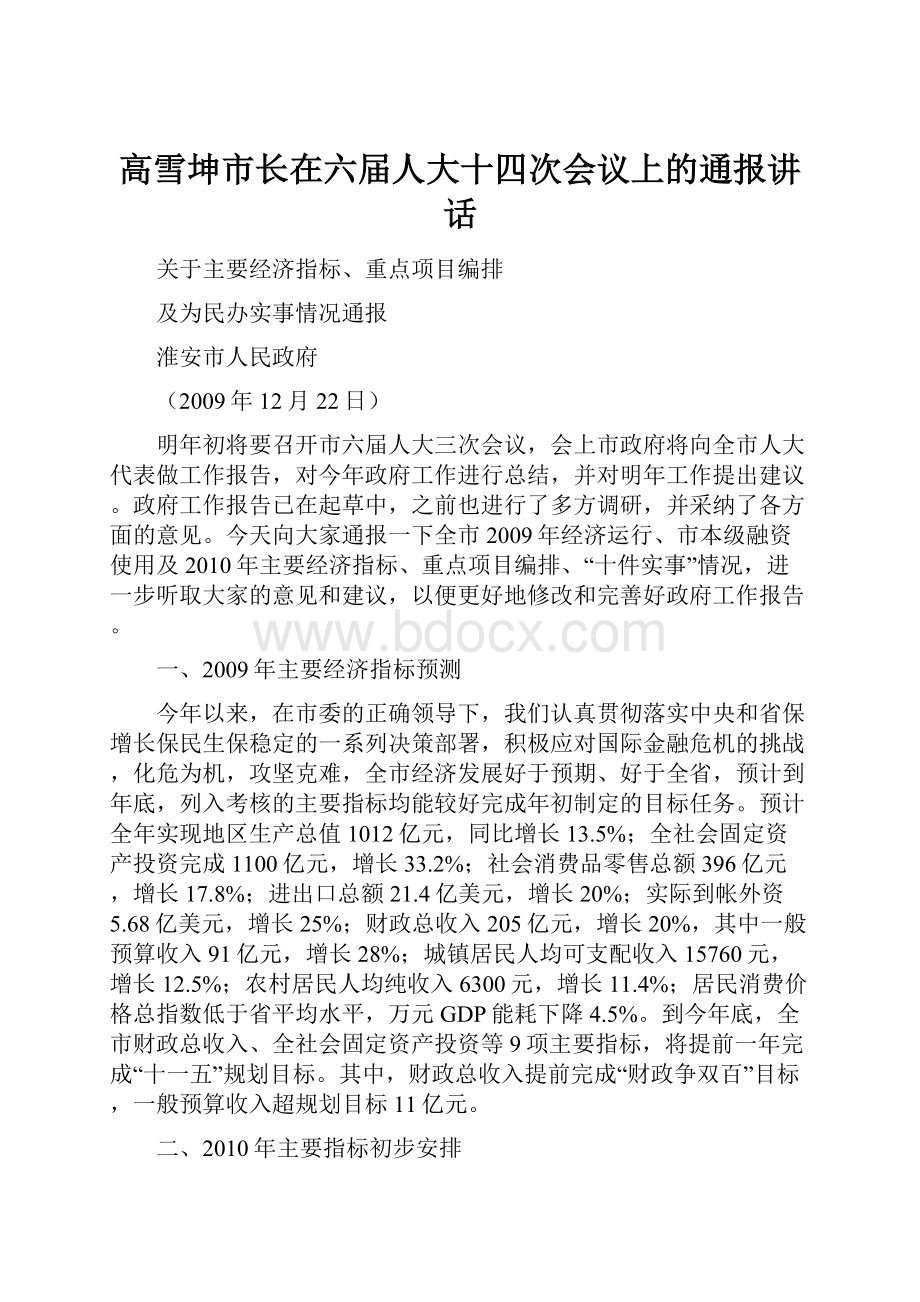 高雪坤市长在六届人大十四次会议上的通报讲话.docx_第1页