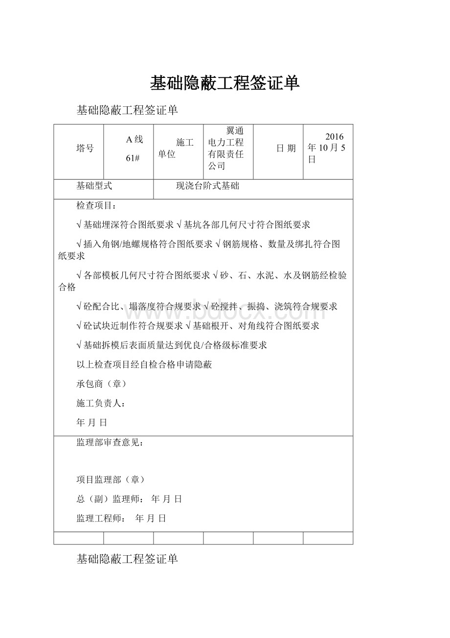 基础隐蔽工程签证单.docx_第1页