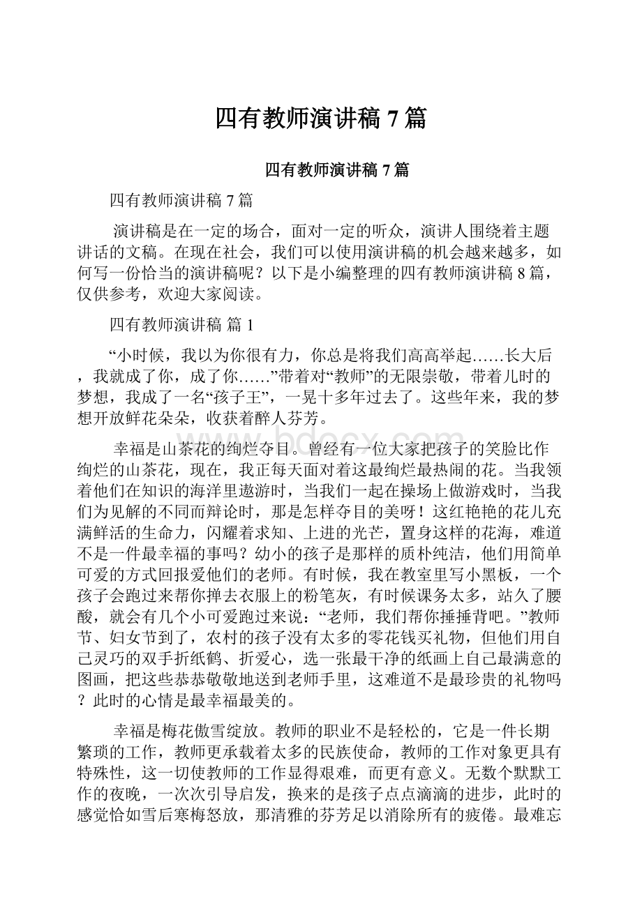 四有教师演讲稿7篇.docx