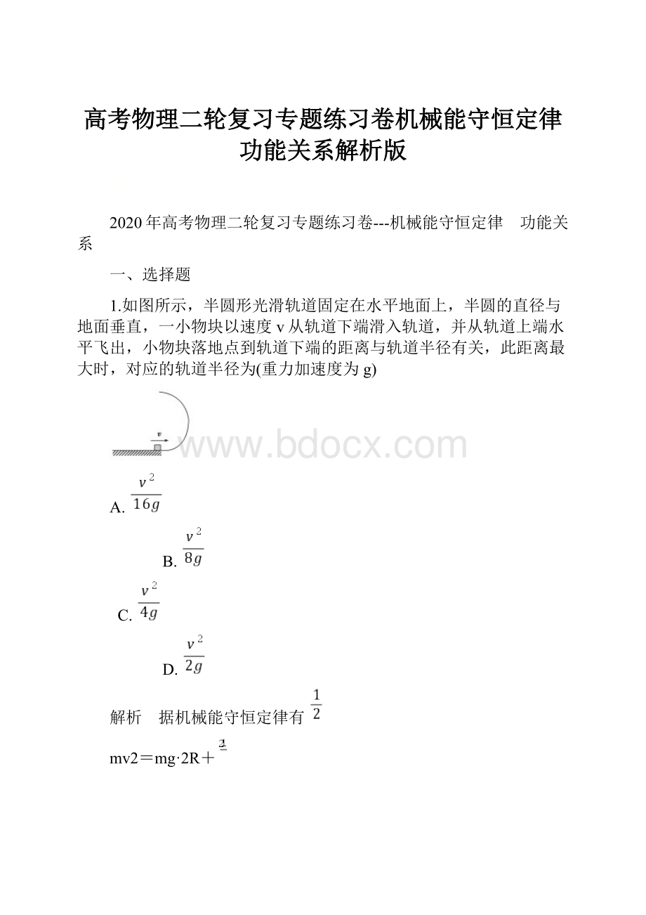 高考物理二轮复习专题练习卷机械能守恒定律 功能关系解析版.docx_第1页