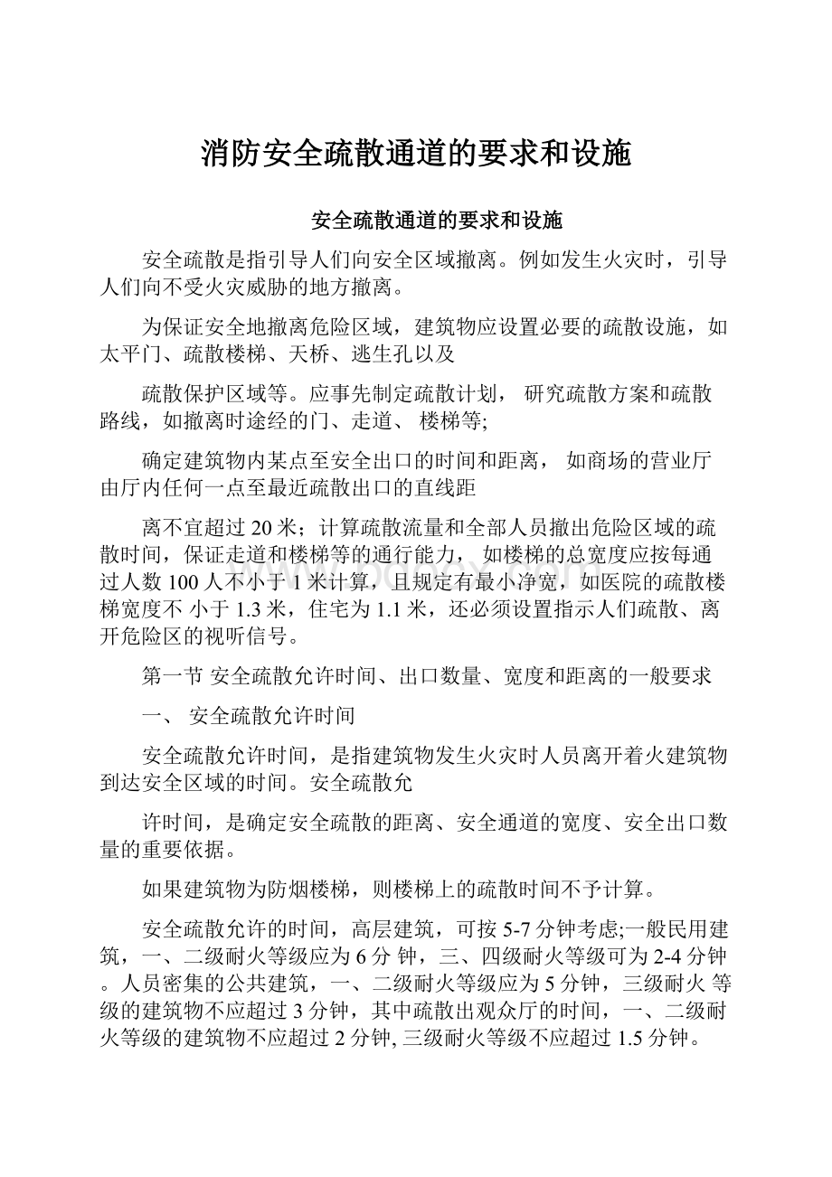 消防安全疏散通道的要求和设施.docx