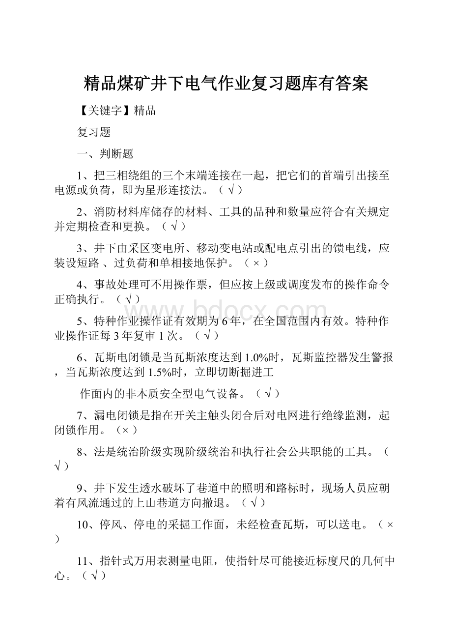 精品煤矿井下电气作业复习题库有答案.docx_第1页