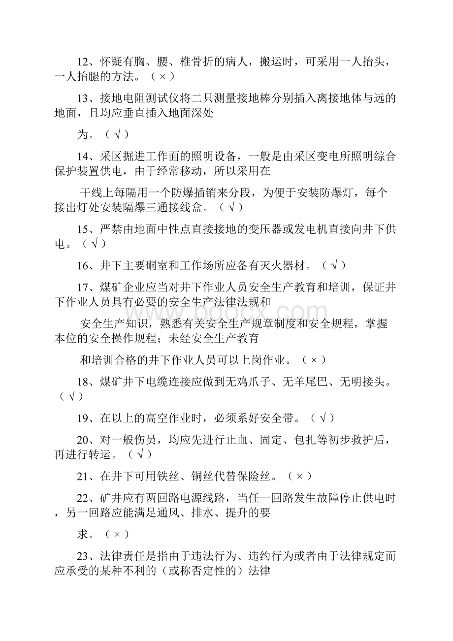 精品煤矿井下电气作业复习题库有答案.docx_第2页