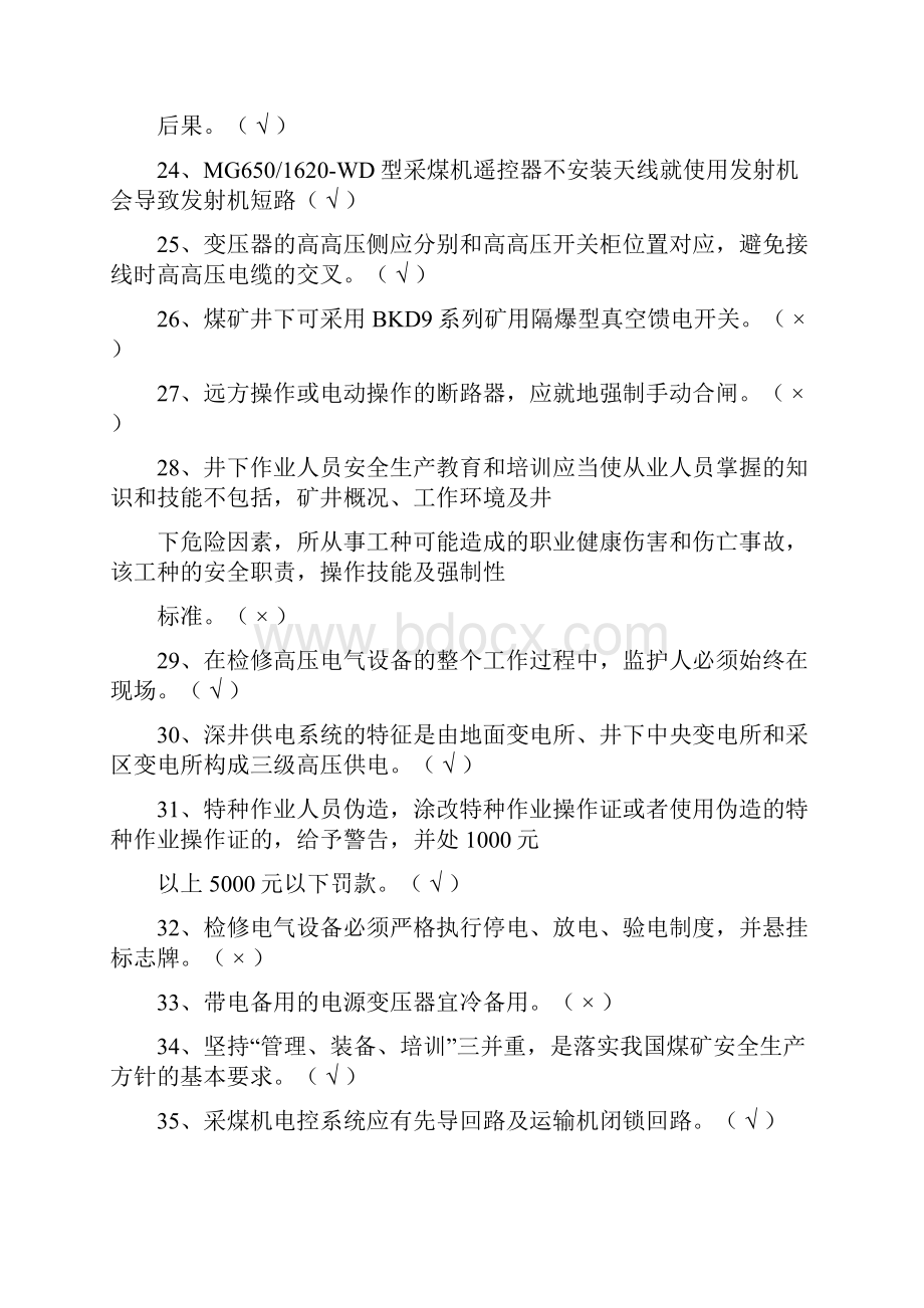 精品煤矿井下电气作业复习题库有答案.docx_第3页