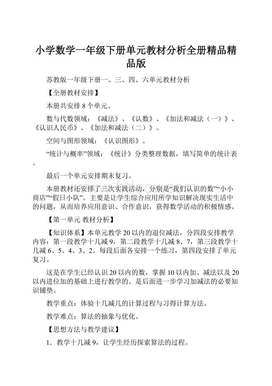 小学数学一年级下册单元教材分析全册精品精品版.docx_第1页