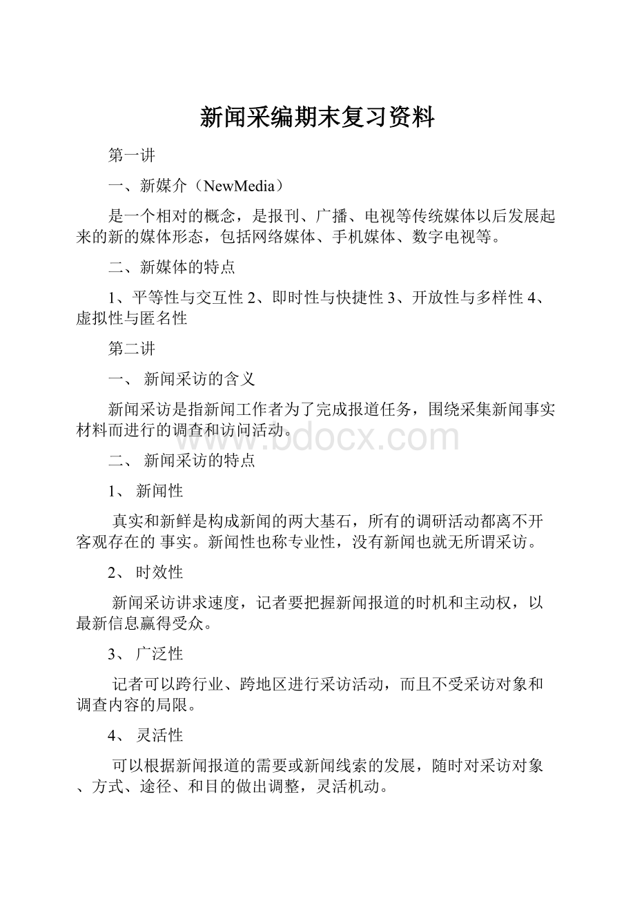 新闻采编期末复习资料.docx_第1页