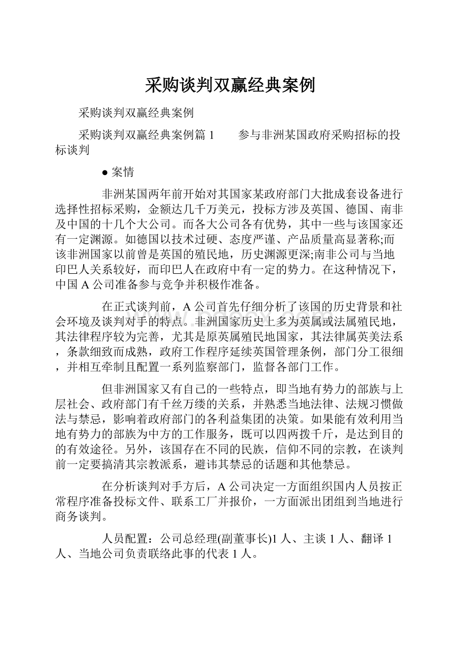 采购谈判双赢经典案例.docx