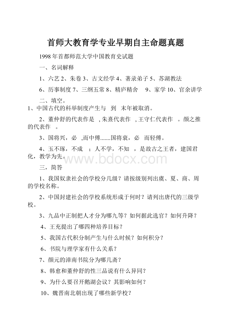 首师大教育学专业早期自主命题真题.docx