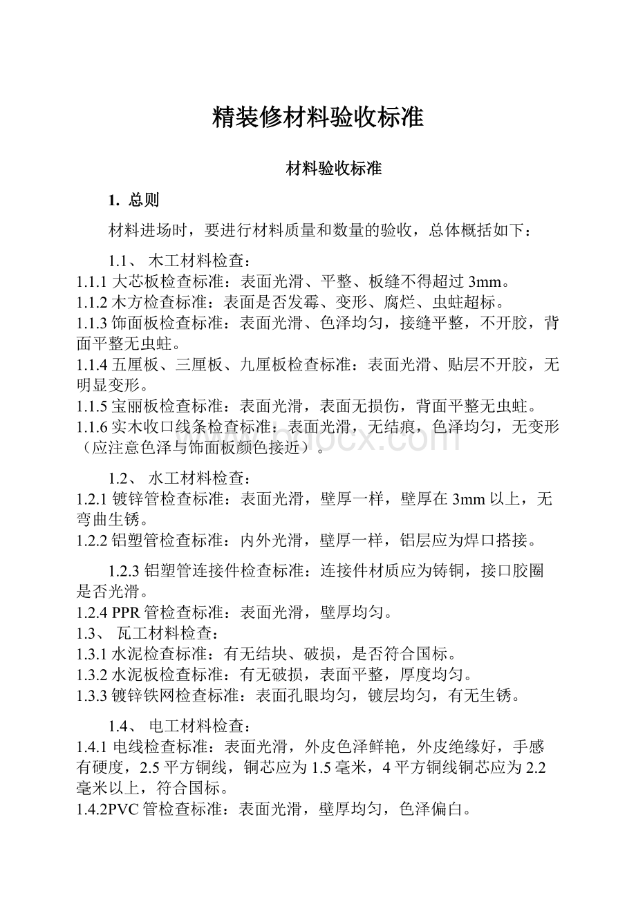 精装修材料验收标准.docx_第1页