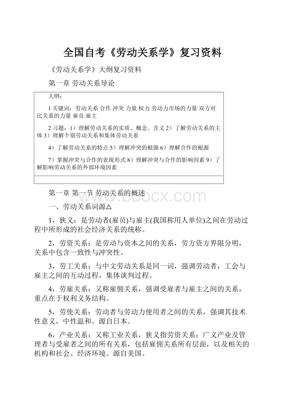 全国自考《劳动关系学》复习资料.docx_第1页