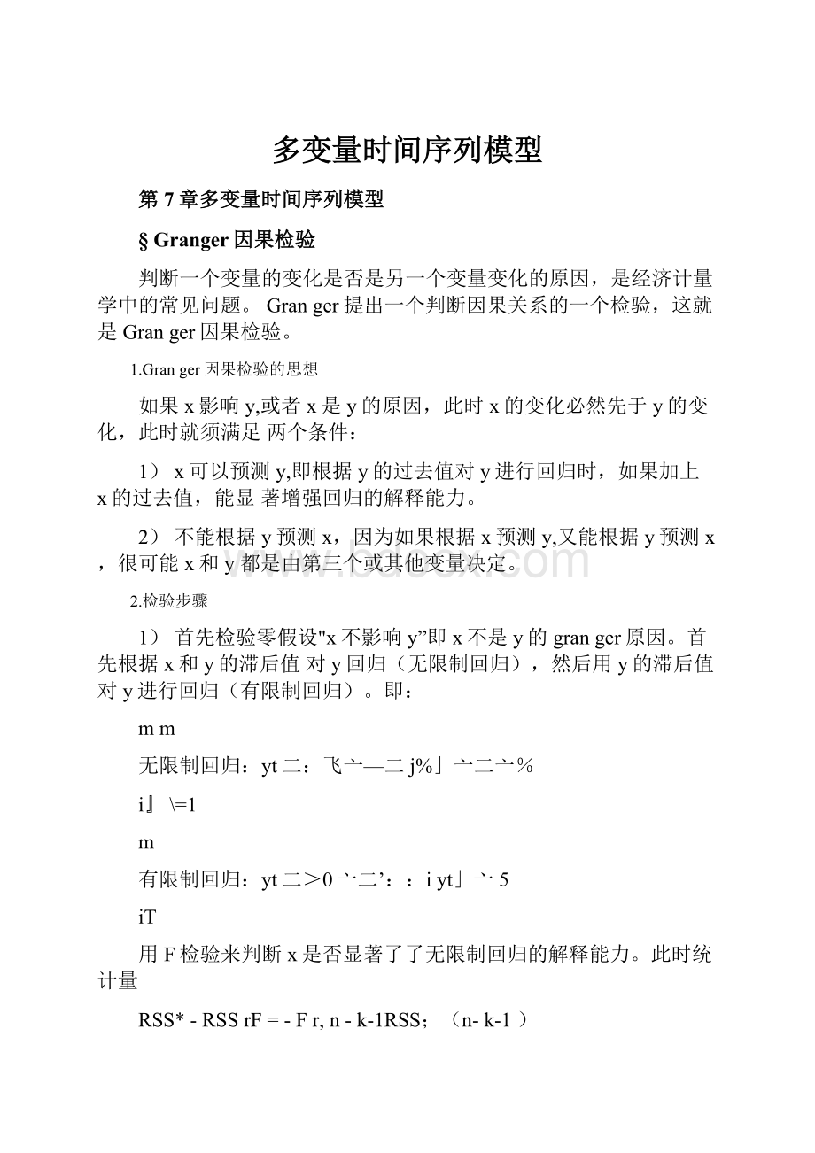 多变量时间序列模型.docx