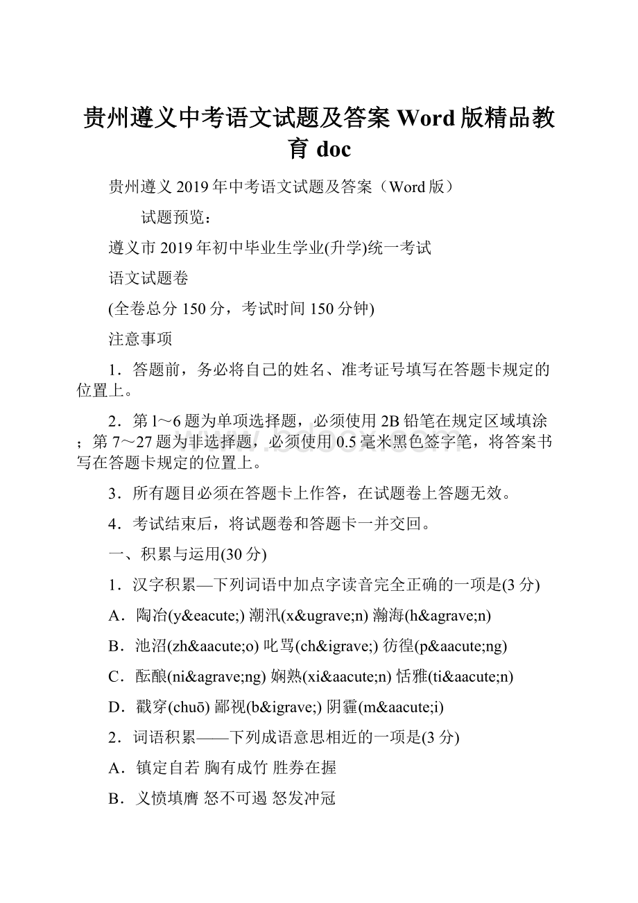 贵州遵义中考语文试题及答案Word版精品教育doc.docx