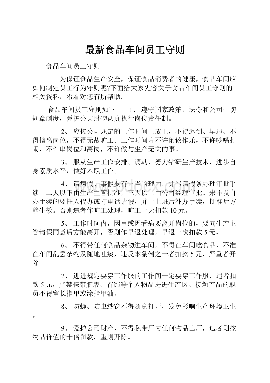 最新食品车间员工守则.docx_第1页