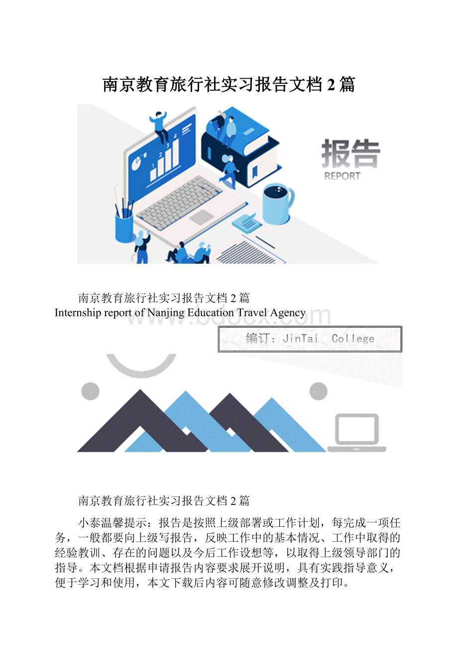 南京教育旅行社实习报告文档2篇.docx