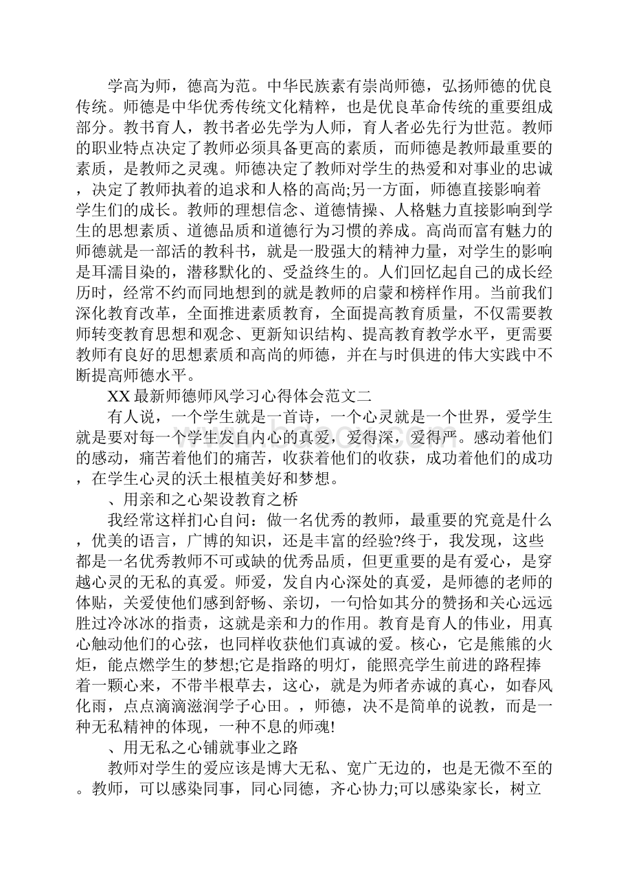 XX最新师德师风学习心得体会三篇.docx_第3页